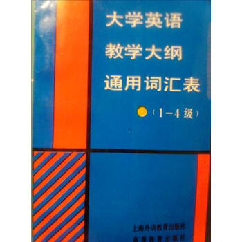 大学英语教学大纲通用词汇表 1 4级 大学英语教学大纲词表 摘要书评试读 京东图书
