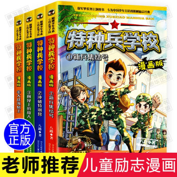 特种兵学校漫画版全套4册1-4册 小学生三年级五六年级漫画书