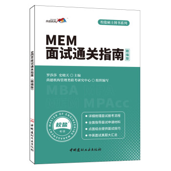 MEM面试通关指南(精编版)·校盐硕士图书系列