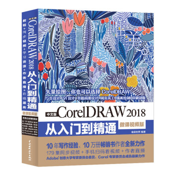 中文版CorelDRAW 2018从入门到精通（全彩印 高清视频版）