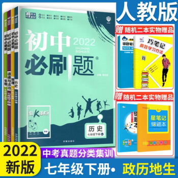 科目自选 202新版初中必刷题七年级上册下册语文数学英语生物政治历史地理人教版同步练习册配狂K重点理想树 下册政治历史地理生物4本_初一学习资料