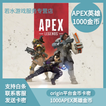 Apex英雄充值金币硬币通行证origin Apex Legends Coin 1000金币 图片价格品牌报价 京东