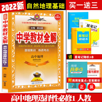 新高考2022中学教材全解 高中地理选择性必修1 一选修1 人教版 RJ人民教育 辅导书 高二上册_高二学习资料