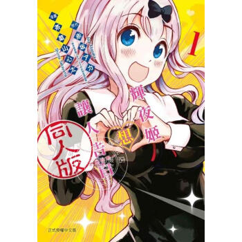 现货台版漫画辉夜姬想让人告白同人版1 东立出版作者 赤坂アカ原作 茶菓山し 摘要书评试读 京东图书