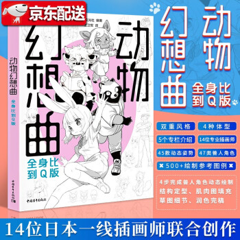 【新书现货】动物幻想曲：全身比到Q版 14位日本一线插画师联合创作 中国青年出版社 兽人角色绘画技法