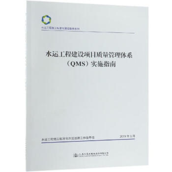 水运工程建设项目质量管理体系(QMS)实施指南