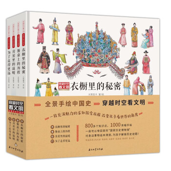 穿越时空看文明全景手绘中国史（套装共4册）