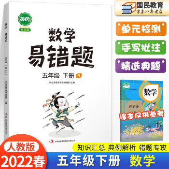 2022新版易错题五年级上册下册语文+数学+英语人教版随堂课堂笔记同步练习5年级必刷题训练专项课时达标练测例题解析重难点汉之简 五年级下册 数学_五年级学习资料