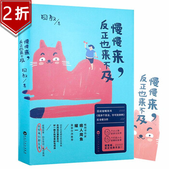 【2折】 慢慢来,反正也来不及定价42