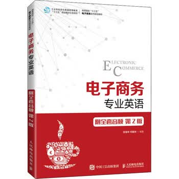 电子商务专业英语第2版张强华 司爱侠编书籍 摘要书评试读 京东图书 电子商务专业英语第2版张强华 司爱侠编书籍 摘要书评试读 京东图书