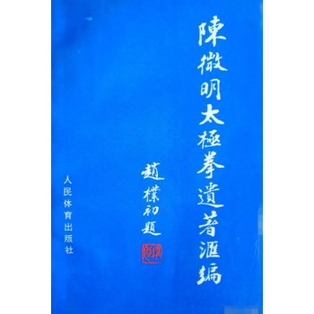 陈微明太极拳遗著汇编陈微明人民体育出版社9787500910701