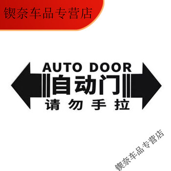 达秋商自动门警示汽车贴纸请勿手拉提示贴纸电动升举门个性提示车门贴