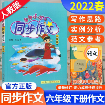 2022春正版包邮 黄冈小状元六年级下册同步作文 6年级下册 人教版同步阅读
