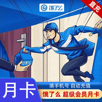 饿了么超级会员1个月 外卖会员月卡自动充值 填写手机号码
