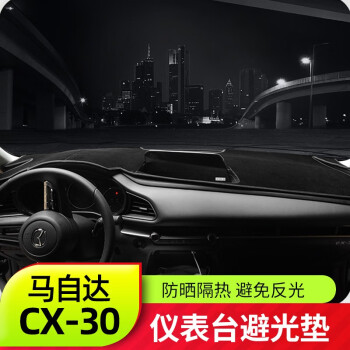 澳朗达 适用于马自达CX30仪表盘避光垫 全新CX-30改装隔热防晒垫遮光装饰 前排避光垫【法兰绒】不带抬头