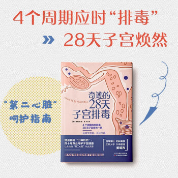 奇迹的28天子宫排毒