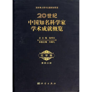 20世纪中国知名科学家学术成就概览(4)化学卷