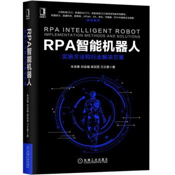 支付方法论 RPA实施方法和解决方案 pdf格式下载