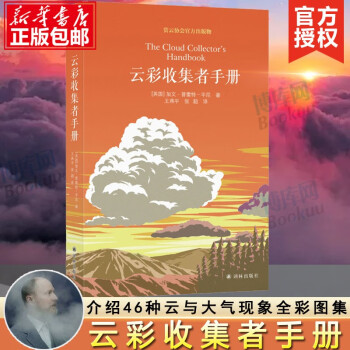 云彩收集者手册 正版加文普雷特平尼 赏云协会官方科普读物 介绍46种云与大气现象 全彩图集展示