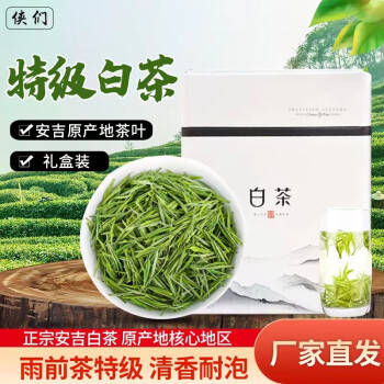 侠们 2022新茶正宗白茶安吉高山深处珍稀口粮绿茶明前白茶100克装 特级白茶 100g