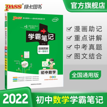 2022新版学霸笔记初中数学通用版全彩版  pass绿卡图书初一初二初三七八九年级合订本