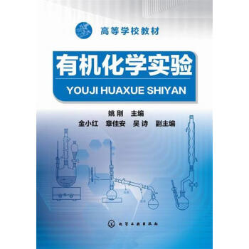 《有機化學實驗姚剛 主編》【摘要 書評 試讀】- 京東圖書