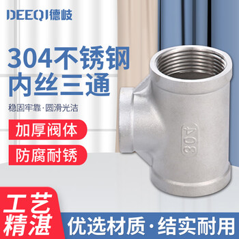 德岐 304不锈钢内丝三通 水管配件内螺纹接头 DN15(4分) 
