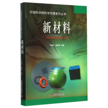 新材料/中国科学院科学传播系列丛书