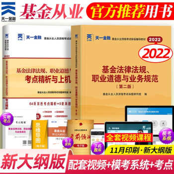 天一金融 2022基金从业资格考试用书 基金从业资格证考试 送视频  在线题库 基金法律法规职业道德与业务规范 教材+真题试卷考点