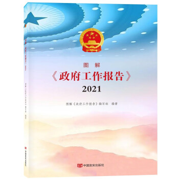 圖解政府工作報告2021