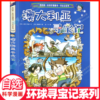 【單本自選】我的第一本科學漫畫書環球尋寶記1-24冊尋寶記系列的書