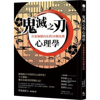 预售 井岛由佳鬼灭之刃心理学：打造强韧内在的38个法则究竟