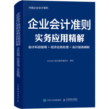 企业会计准则实务应用精解 会计科目使用 经济业务处理 会计报表编制