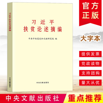 正版直供习近平扶贫论述摘编 大字本 中央文献出版社 摘要书评试读 京东图书