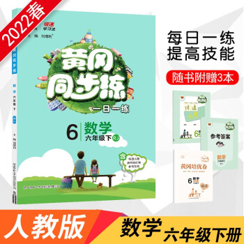 黄冈同步练 六年级下册 数学人教RJ版 2022春6年级课堂同步练习册随堂练课课练单元测试卷_六年级学习资料黄冈同步练 六年级下册 数学人教RJ版 2022春6年级课堂同步练习册随堂练课课练单元测试卷