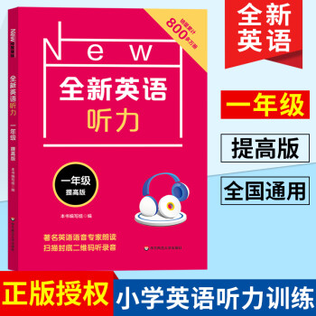 全新英语听力一年级提高版小学1年级英语听力专项训练扫码听音频附