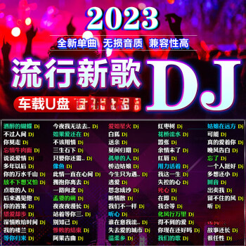 御舵傷感情歌dj舞曲汽車載u盤流行新歌曲抖音熱門精選usb接口通用優盤