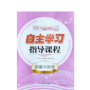 2022新版大本彩色6六年级上册道法科学自主学习指导课程基础训练道德