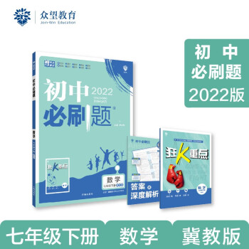 【冀教版】2022版初中必刷题七年级下册数学冀教版JJ配赠狂K重点67初中同步练习7年级下数学同步练习册