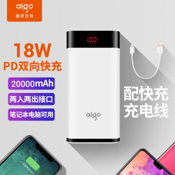 aigo爱国者出品移动电源W200PD大容量18W充电宝PD双向快充20000毫安时USB-C接口适用手机/笔记本/switch 白色