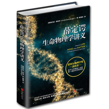 正版 薛定谔生命物理学讲义 诺贝尔物理学奖 量子力学 生命是什么 分子生物学诞生和DNA发现 物理学