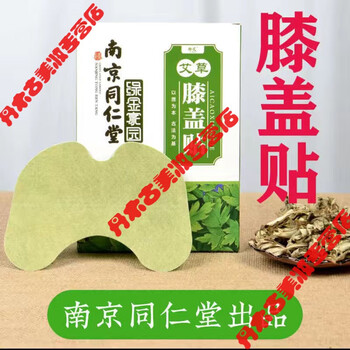 南京同仁堂艾草膝盖贴膝盖疼痛滑膜炎风湿关节痛艾灸贴膝盖贴1盒12贴