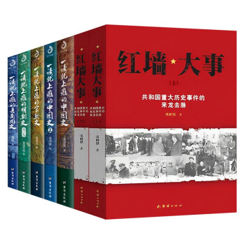 中国史7册:红墙大事:共和国重大历史事件的来龙去脉+一读就上瘾的中国史1 2+一读就上瘾的宋朝史等