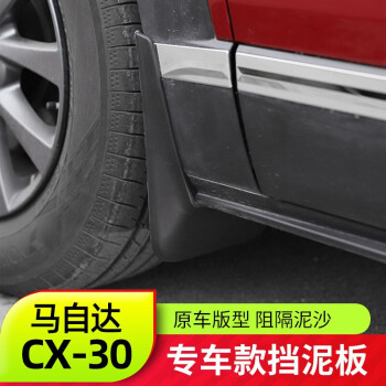 澳朗达 适用于马自达CX30挡泥板 全新CX-30改装件专用前后轮挡泥皮装饰 四轮挡泥板(4件装)
