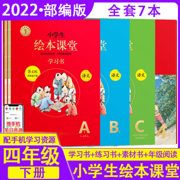 【可选】2022新版小学生年级阅读绘本课堂四年级下册上册语文数学练习书学习书素材书教辅导资料 四下语文 年级阅读+学习书+练习书+素材书_四年级学习资料【可选】2022新版小学生年级阅读绘本课堂四年级下册上册语文数学练习书学习书素材书教辅导资料 四下语文 年级阅读+学习书+练习书+素材书