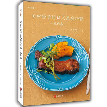 包邮：田中伶子的日式家庭料理 鱼肉卷 烹饪/美食 菜谱日本  图书