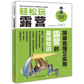 轻松玩露营－快乐生活教科书 (日)和田义弥 mobi格式下载