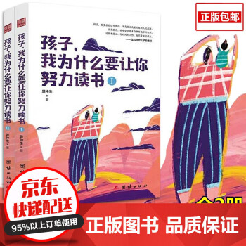 孩子我为什么要让你努力读书套装共2册 3 6岁 教导孩子学习方法初中生课外读物青少年励志书籍 摘要书评试读 京东图书