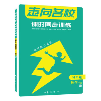 走向名校 课时同步训练 九年级数学 下册 RJ 人教版 初三 2022版_初三学习资料