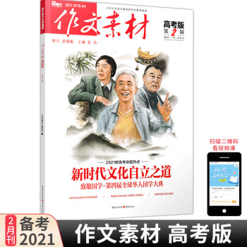 作文素材高考版2021年第2期2月78-64期刊杂志2021新高考命题热点华人国学大典高考满分作文
